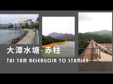 大潭水塘-赤柱行山巴士遊😁異國風情，赤柱國外渡假feel✌️Tai Tam Reservoirs to Stanley