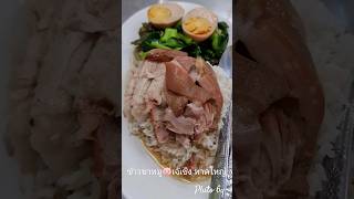 ข้าวขาหมู🐷เจ้เช็ง หาดใหญ่ #ภูโตชวนชิม
