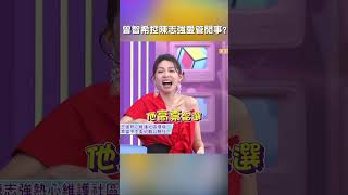 #曾智希 控 #陳志強 愛管閒事!【#哈囉你有事嗎】 EP92｜#沈玉琳 #婆媽 #男人 #雞婆 #多管閒事 #碎碎念 #說溜嘴 #爆料 #shorts