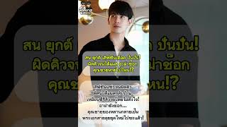 #สนยุกต์ เลิฟซีนเดือด ปันปัน! ผิดคิวจนได้แผล – อาม่าช็อก คุณชายหายไปไหน!? #สนยุกต์ #ปันปันสุทัตตา