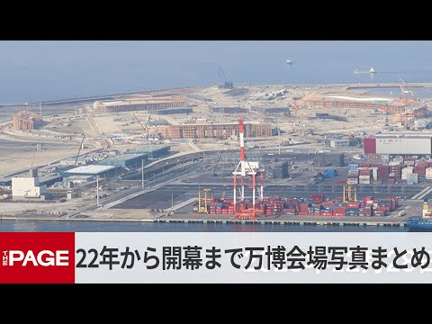 ＜大阪・関西万博＞22年から開幕直後まで　変わりゆく夢洲の写真スライドショー映像まとめ