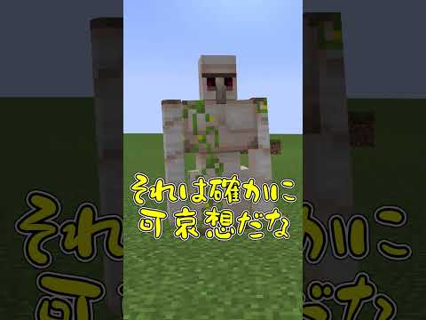 【マイクラ】99.9%ゴレームが可哀想な理由3選【ゆっくり実況】#Shorts #マイクラ豆知識 #マインクラフト #まいくら初心者のための解説