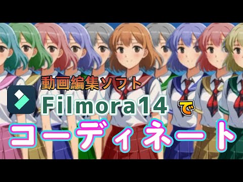 【Filmora14】服と髪の色を自由に変えてお洒落にコーディネート【動画編集】
