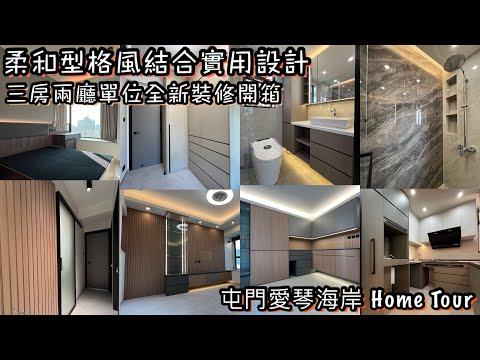 新居裝修設計全面開箱｜Home Tour 室內設計逐格睇｜簡約型格木系設計｜屯門三房兩廳 650 呎全屋翻新設計工程｜Interior Design