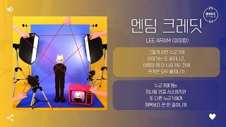 LEE ARAM (이아람) - 엔딩 크레딧 (Ending Credit) [가사]