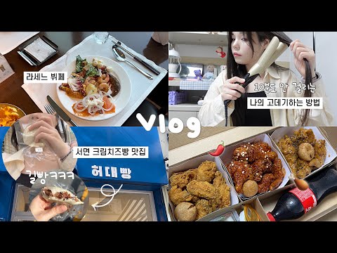 한 달 식비 15만 원 자취생 브이로그 | 쌍수 풀림🥹 부산 허대빵, 롯데호텔 뷔페 라세느, 긴 머리 고데기, 맵슐랭 치킨, 크룽지, 아이패드 키보드, 절약, 가계부, 쌍꺼풀