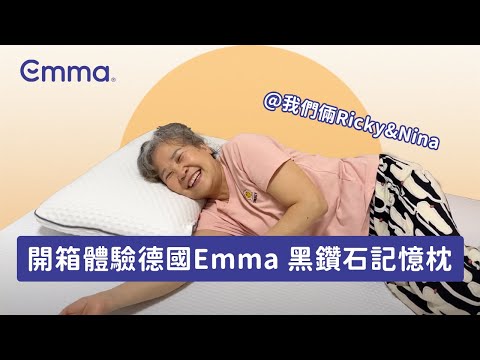 Emma黑鑽石記憶枕使用心得 feat. @rickynina