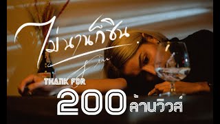 ไม่นานก็ชิน - FIN (Official MV)