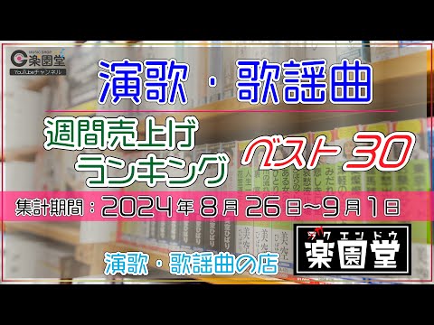 オリコン協力店 演歌・歌謡曲 週間売上げランキング ベスト30 2024年8月26日〜9月1日 @楽園堂