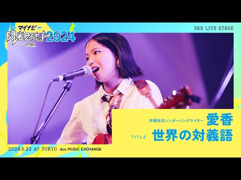 愛香／世界の対義語【マイナビ閃光ライオット2024 3次ライブ審査】