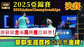 生涯首奪亞錦賽金牌！大馬謝蘇組合兩局橫推亞錦賽，狀態之好堪比重回巔峰！ || 2025亞錦賽 ||謝定峰/蘇偉譯 2 - 0 陳柏陽/劉毅