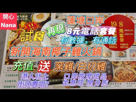 「試食新開海南椰子雞火鍋」充值送白切雞或窯雞/8元電話套餐再現/港人北上街頭賣唱？/按摩甜品生意好開分店/蓮塘口岸/蘭亭國際商場/小愚