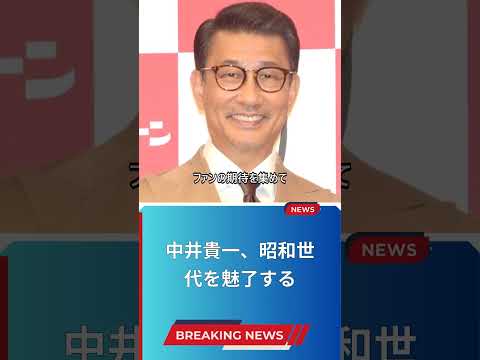 中井貴一、昭和世代を魅了する