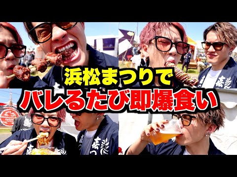 【大食い】浜松まつりでバレたら即爆食したら人気すぎて胃袋崩壊したwww