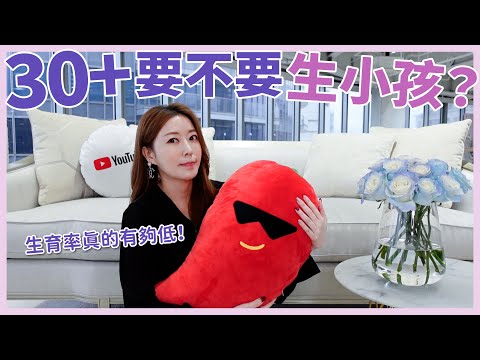 30+到底要不要生小孩？生育率真的有夠低！👶🏻🍼｜葳老闆的辣雞湯🌶️