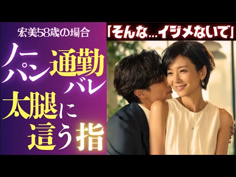 【シニア恋愛】「あっ…穿いてない…？」恋の始まりはノーパンから…天然熟女58歳の場合
