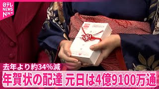 【年賀状】元日に配達される年賀状は4億9100万通　去年より約34％減