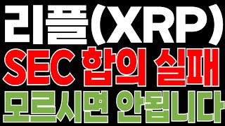 [리플코인] 합의 실패 후 폭락..? 리플 "이 구간" 모르면 큰일납니다💥
