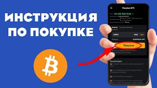 👉 КАК КУПИТЬ БИТКОИН, USDT / Как покупать криптовалюту за рубли ВЫГОДНО С МИНИМАЛЬНОЙ КОМИССИЕЙ