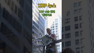 #XRP뉴스 XRP 소송 관련 업데이트 #리플 #XRP #비트코인 #크립토