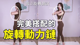 身體轉不動，走路很大聲，來檢查一下你的旋轉動力鏈｜#啾c物理治療師 #動力鏈 #旋轉