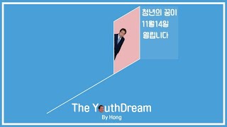 11월 14일 청년의 꿈이 시작됩니다