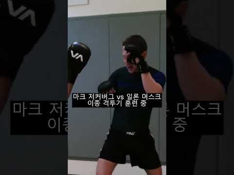 마크 저커버그 vs 일론 머스크 이종 격투기 훈련 중 #shorts