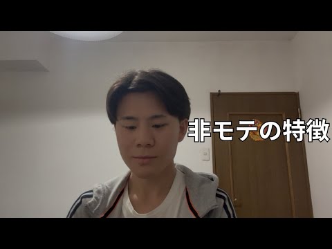 モテない男の”たった1つの特徴”を論理的に説明します