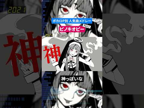 【ピノキオピー】ボカロP別人気曲メドレー Part.3