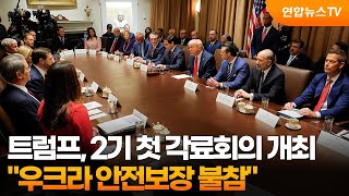 트럼프, 2기 첫 각료회의 개최…"우크라 안전보장 불참" / 연합뉴스TV (YonhapnewsTV)
