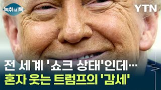 의회 압박하는 트럼프? '안전자산' 지위마저 흔들리는 미국 '사면초가' [굿모닝경제] / YTN