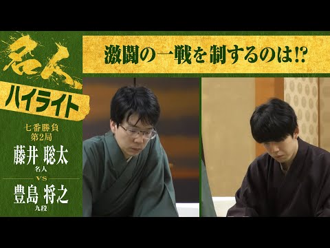 【第82期名人戦第二局】＜2日間ハイライト＞藤井聡太名人 対 豊島将之九段