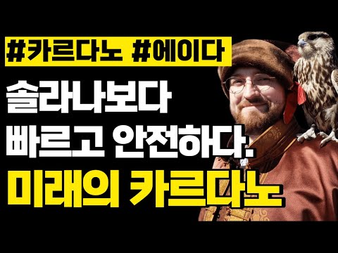 카르다노 에이다 솔라나보다 빨라질 카르다노의 로드맵
