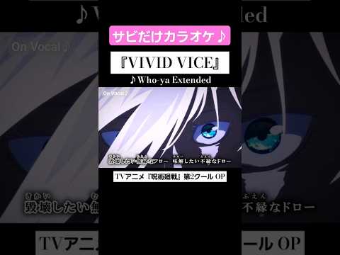 【On Vocal】歌詞付きMAD『VIVID VICE』【呪術廻戦 OP “ビビッドバイス”'】#MAD #ニコカラ