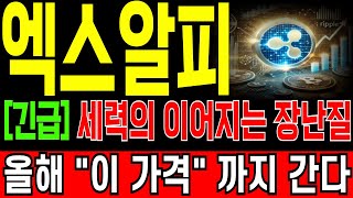 [리플(엑스알피) 코인전망] "긴급" 세력들의 이어지는 장난질. 하지만 올해 "이 가격" 까지 갈겁니다