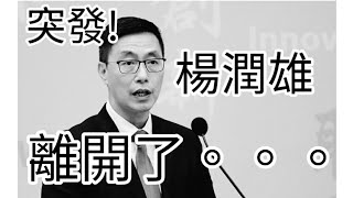 楊潤雄被炒，或同小紅書有關。2024年12月5日