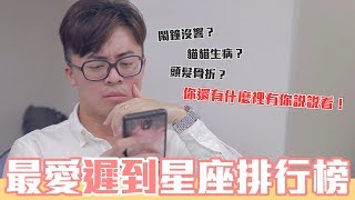 【靠杯星座】愛遲到星座排行榜