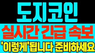 [도지코인] 실시간 긴급속보!! '이렇게'됩니다! 지금부터 준비하세요!