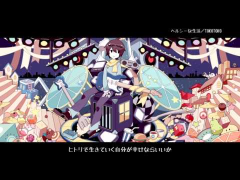 Gumi - A Healthy Lifestyle (ヘルシーな生活)