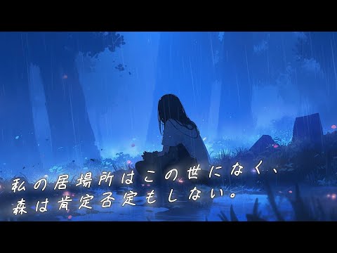 私の居場所はこの世になく、森は肯定否定もしない。 / 可不