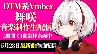 作曲家、ボカロP、Vtuber 舞咲の音楽制作配信　250528