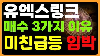 [유엑스링크]  애니모카가 움직였다! 유엑스링크, 지금 사야 하는 이유 #유엑스링크 #유엑스링크코인대응 #유엑스링크분석 #유엑스링크전망 #유엑스링크대응