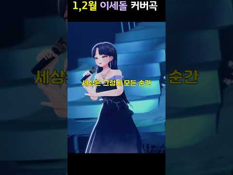 1,2월 리스닝파티가 아닌 이세돌 노래는 무엇이 있을까