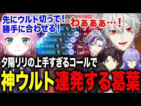 コールが上手すぎる夕陽リリの導きによって神ウルトを連発する葛葉w【葛葉/夕陽リリ/不破湊/三枝明那/星導ショウ/にじさんじ】