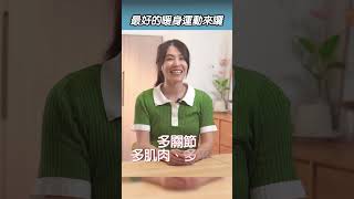 超級暖身運動，動態拉筋 #shorts #啾c物理治療師 #動態拉筋
