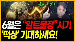 6월 알트불장 100% 옵니다. 떡상 기대하세요
