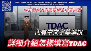 【入境泰國填TDAC懶人包】✈️🌞 今日起，入境泰國前要填 「TDAC泰國數位入境卡」喇！~✹香港移居泰國 旅遊達人胡慧冲