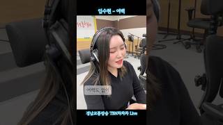 #여백 #가수임수현 / 원곡 #주현미 / 24.2.28 #경남교통방송 #tbn차차차 #임수현 ‘부킹라이브’ 중 Live