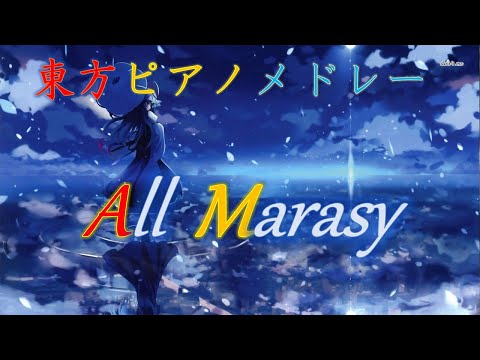 [東方 ピアノ メドレー] まらしぃによる幻想郷３時間の旅 All Marasy