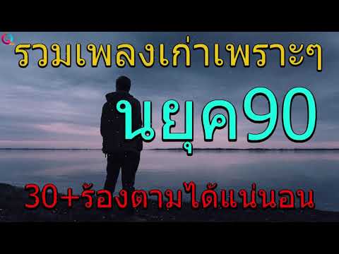 รวมเพลงเก่าเพราะๆ โดนใจ วัยรุ่นยุค90 วัย30+ร้องตามได้แน่นอน